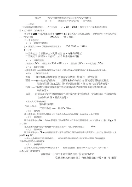 大气环境影响评价技术导则与相关大气环境标准