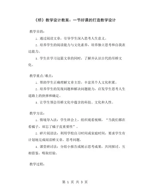 《桥》教学设计教案：一节好课的打造