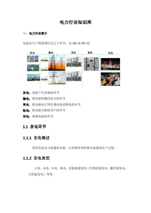 电力行业知识介绍