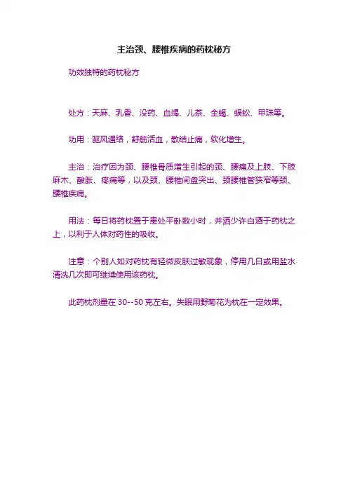 主治颈、腰椎疾病的药枕秘方