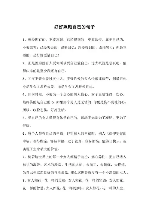 好好照顾自己的句子