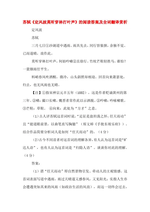 苏轼《定风波莫听穿林打叶声》的阅读答案及全词翻译赏析