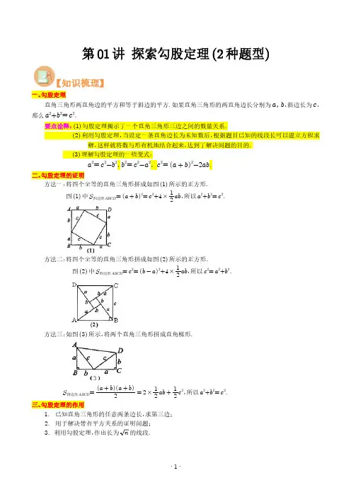 探索勾股定理(2种题型) (学生版)--新八年级数学核心知识点与常见题型(暑假预习)