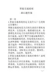 智能交通系统课后题答案