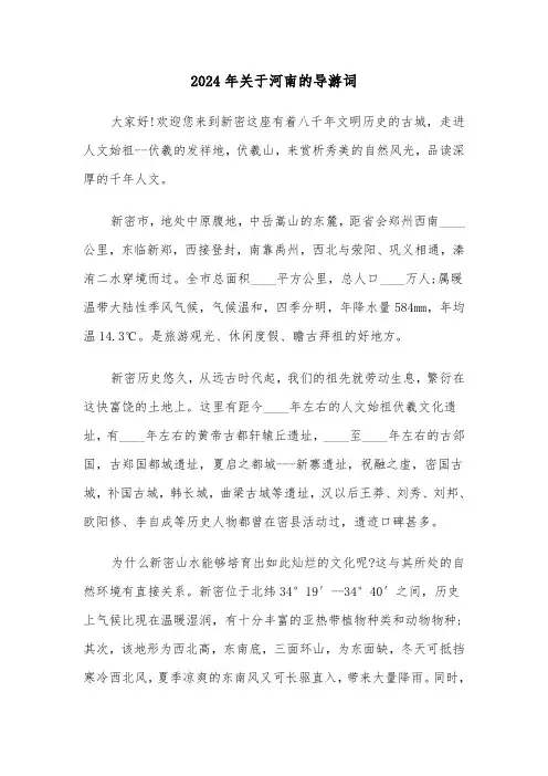 2024年关于河南的导游词（3篇）