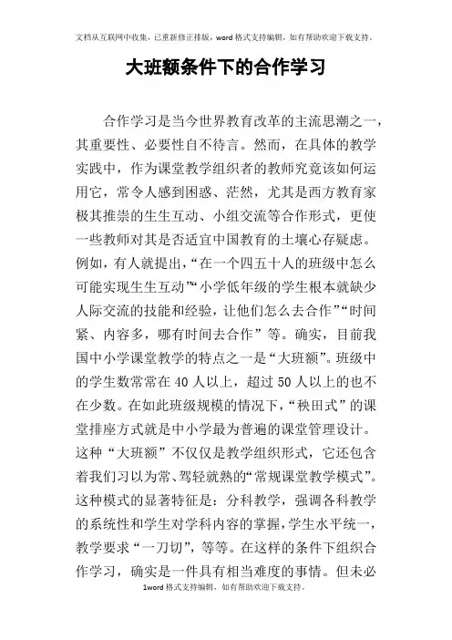 大班额条件下的合作学习