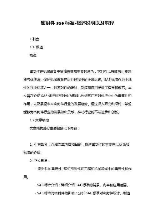 密封件sae标准-概述说明以及解释