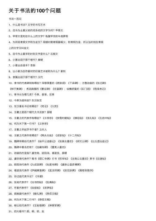 关于书法的100个问题