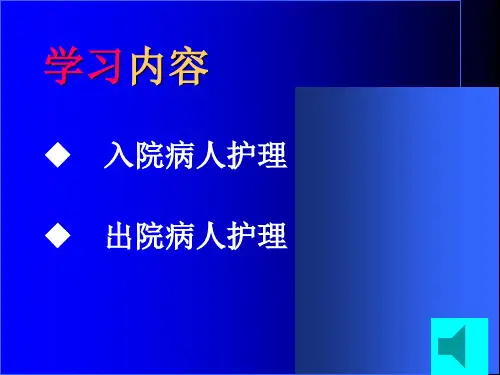 病人入院与出院护理.ppt