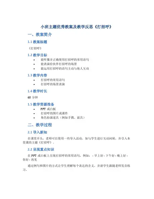 小班主题优秀教案及教学反思《打招呼》