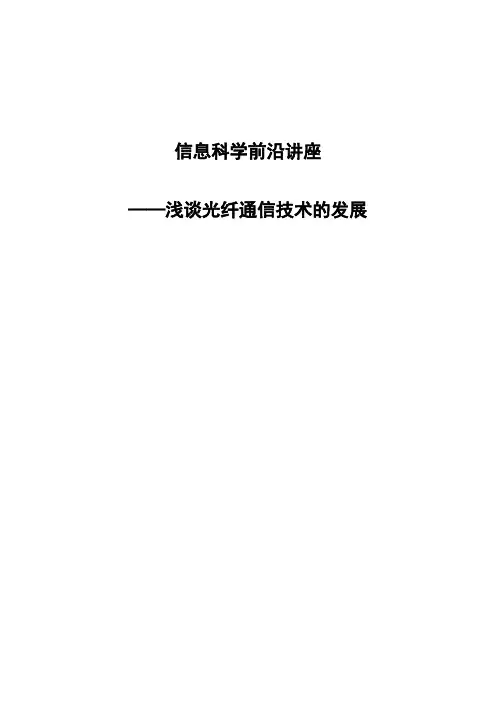 光纤的发展进程