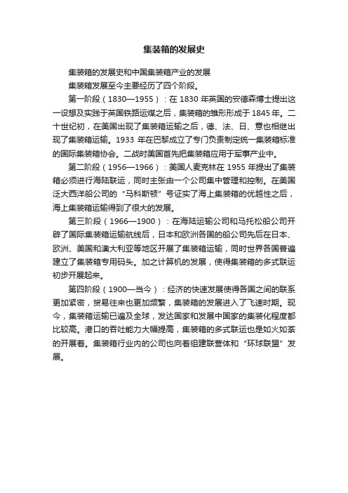 集装箱的发展史