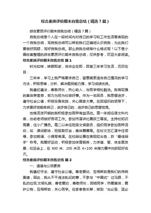 综合素质评价期末自我总结（精选7篇）