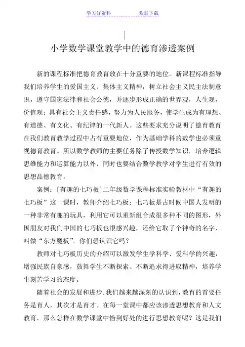 小学数学课堂教学中的德育渗透案例