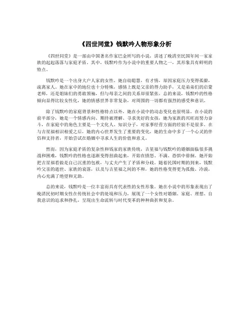 《四世同堂》钱默吟人物形象分析