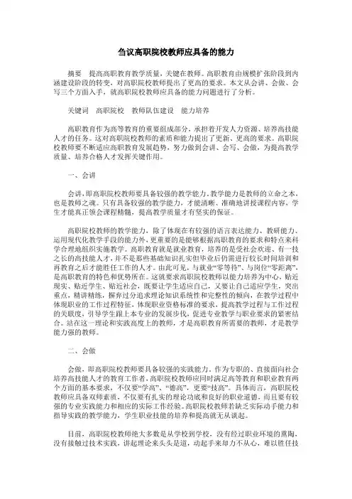 刍议高职院校教师应具备的能力