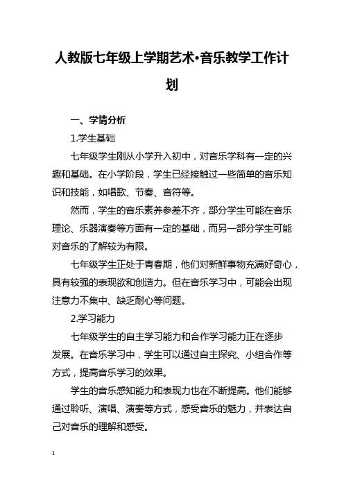 人教版七年级上学期音乐教学工作计划
