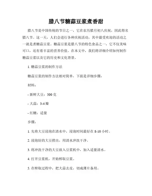腊八节糖蒜豆浆煮香甜