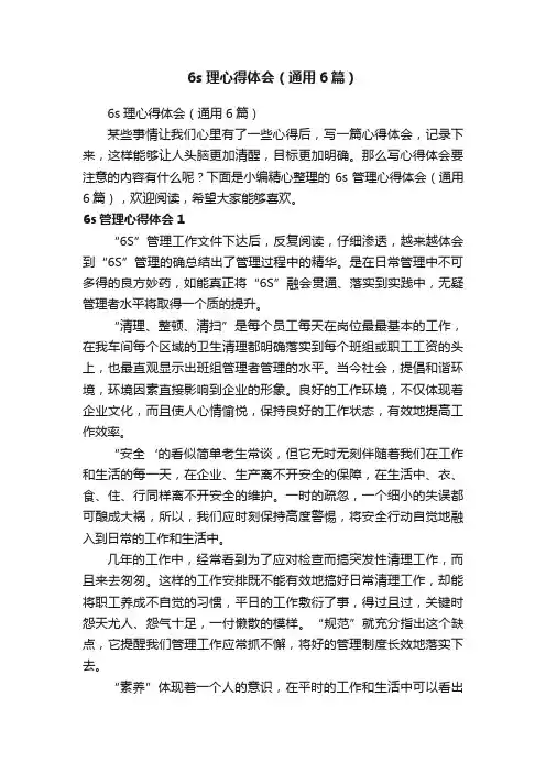 6s理心得体会（通用6篇）