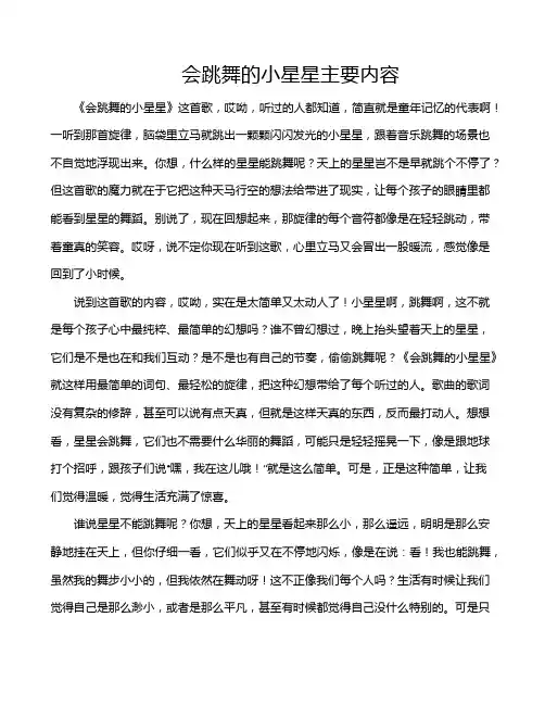 会跳舞的小星星主要内容