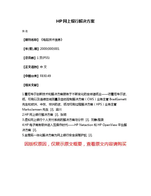 HP网上银行解决方案