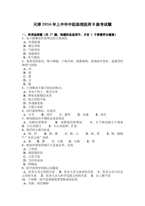 天津2016年上半年中医助理医师B级考试题