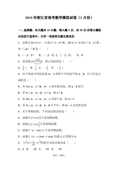 2019年浙江省宁波市高考数学模拟试卷(5月份)(解析版)