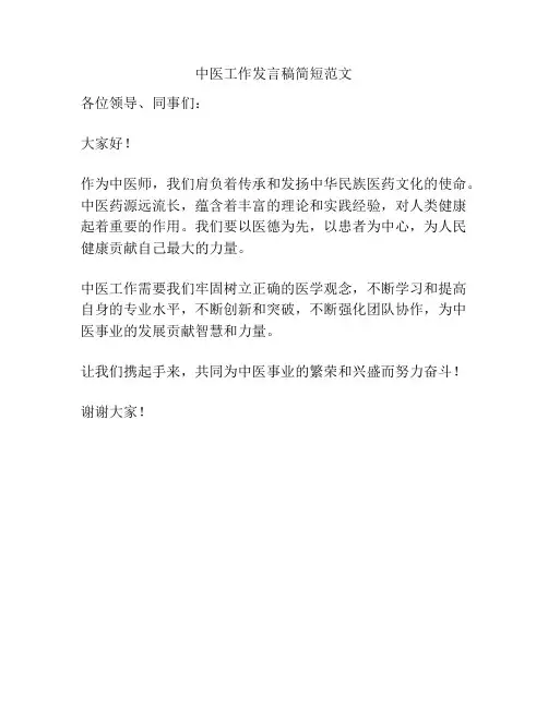 中医工作发言稿简短范文