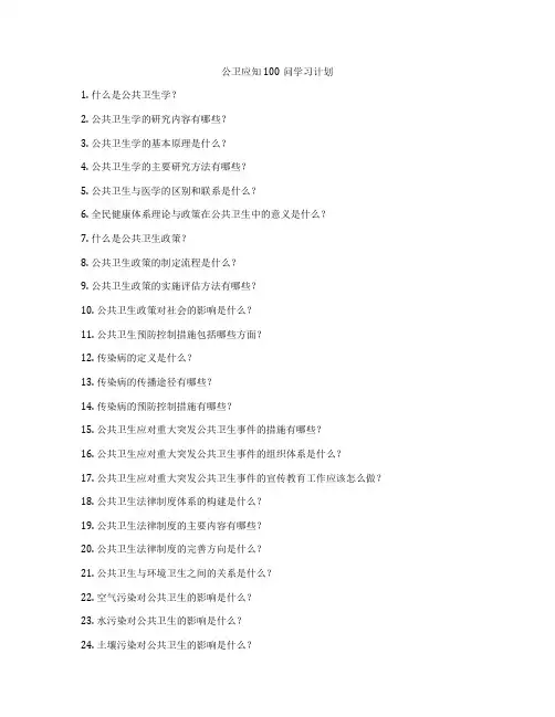 公卫应知100问学习计划