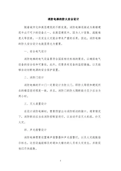 消防电梯的防火安全设计