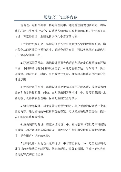 场地设计的主要内容