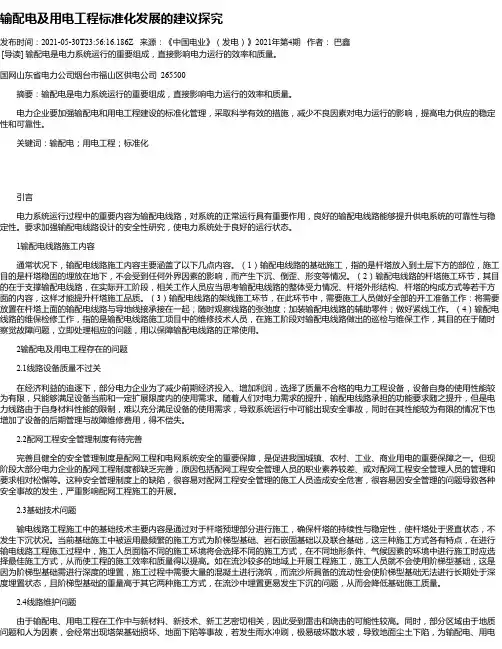 输配电及用电工程标准化发展的建议探究_2