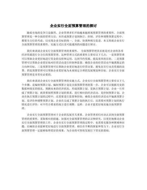 企业实行全面预算管理的探讨