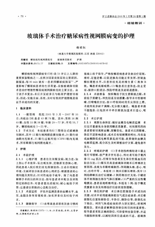 玻璃体手术治疗糖尿病性视网膜病变的护理