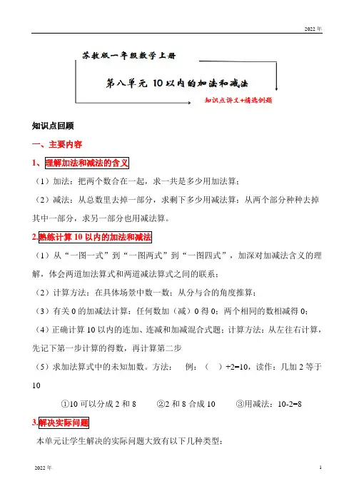 苏教版一年级数学上册第八单元《10以内的加法和减法》知识点讲义+典型例题(含答案)