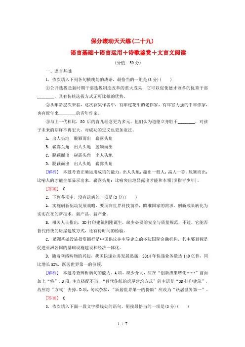 高考语文二轮复习保分滚动天天练29语言基础+语言运用+诗歌鉴赏+文言文阅读