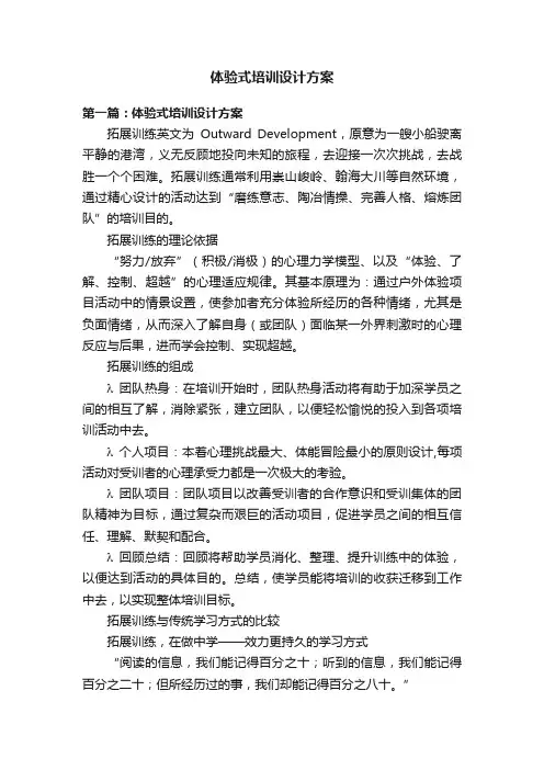 体验式培训设计方案