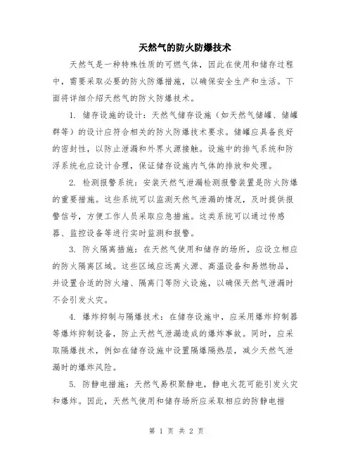 天然气的防火防爆技术