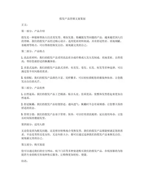 假发产品营销文案策划