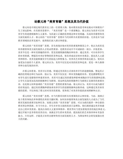 论蔡元培“美育育德”思想及其当代价值