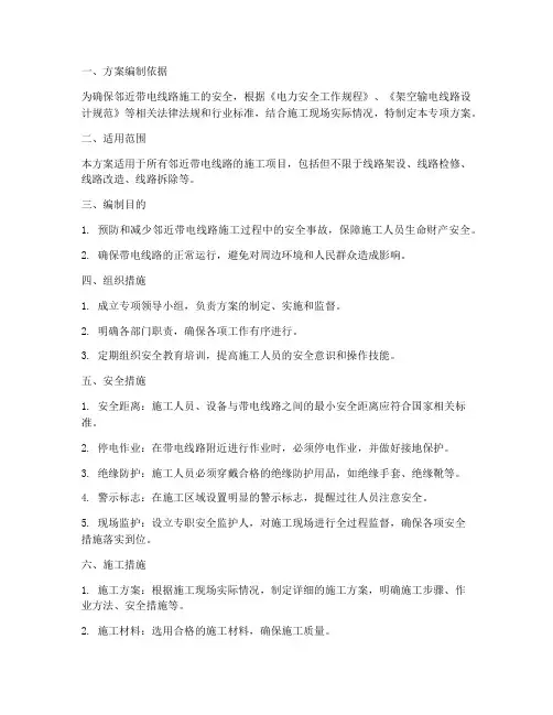 邻近带电线路专项方案
