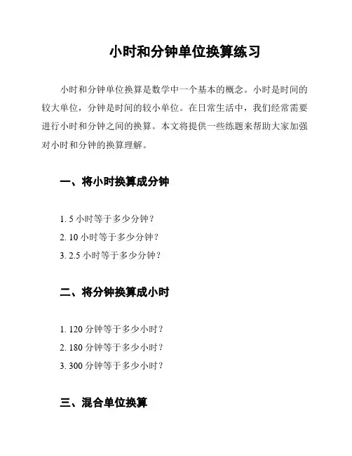 小时和分钟单位换算练习