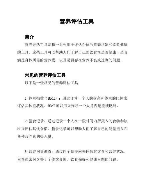 营养评估工具