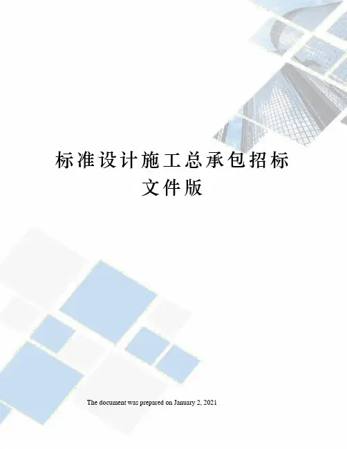 标准设计施工总承包招标文件版