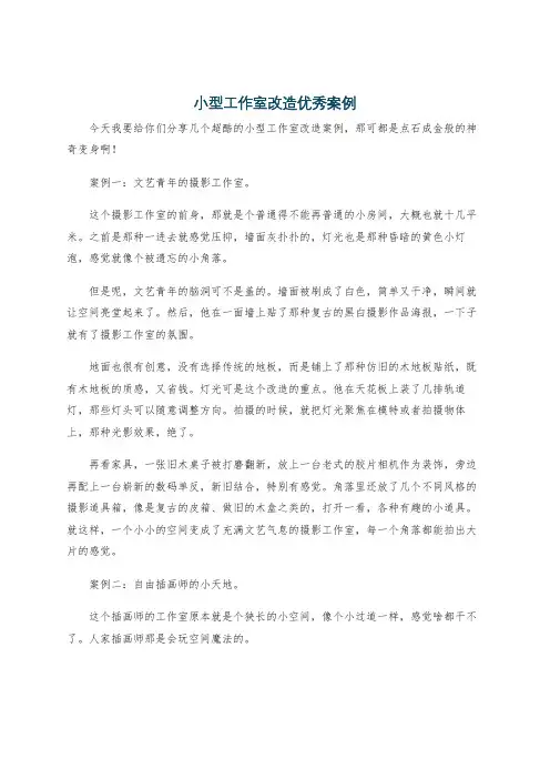 小型工作室改造优秀案例