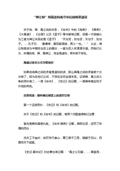 “禅让制”纯属虚构禹夺帝位舜晚景凄凉