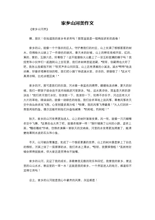 家乡山河美作文