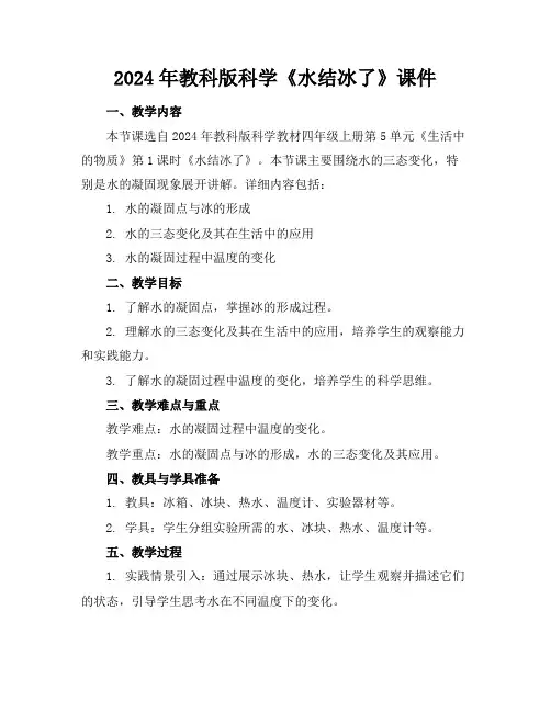 2024年教科版科学《水结冰了》课件