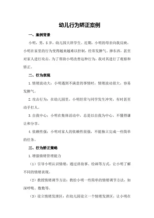 幼儿行为矫正案例