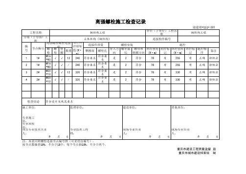 001-渝建竣-111 高强螺栓施工检查记录